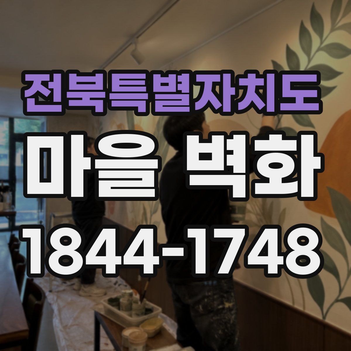전북특별자치도 마을 벽화