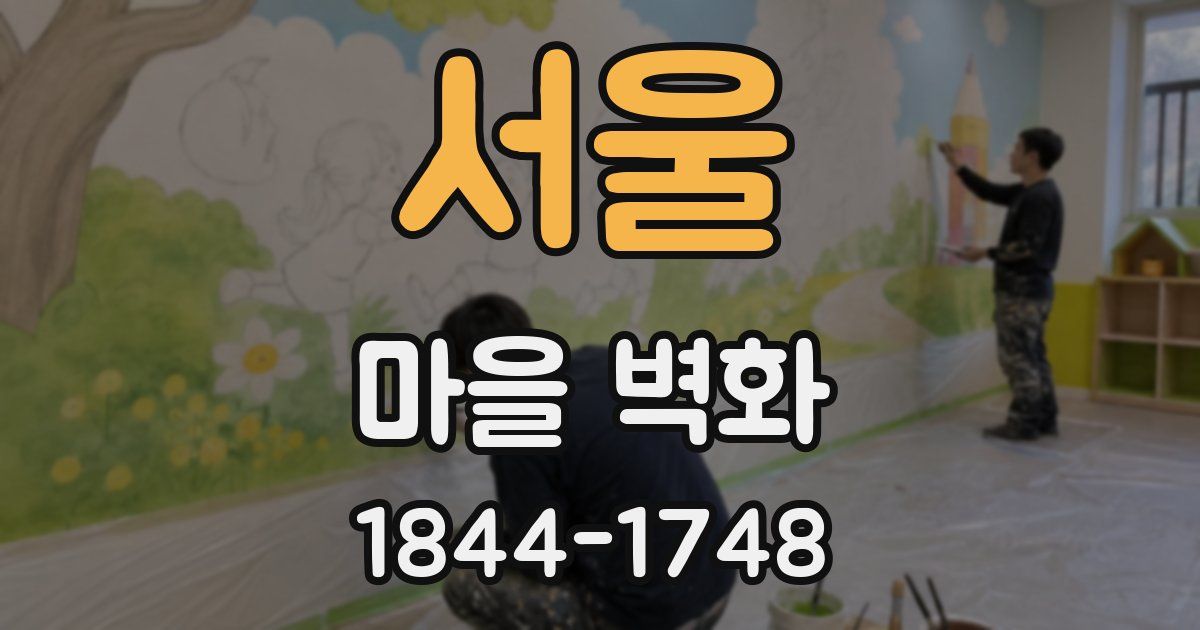 서울 마을 벽화