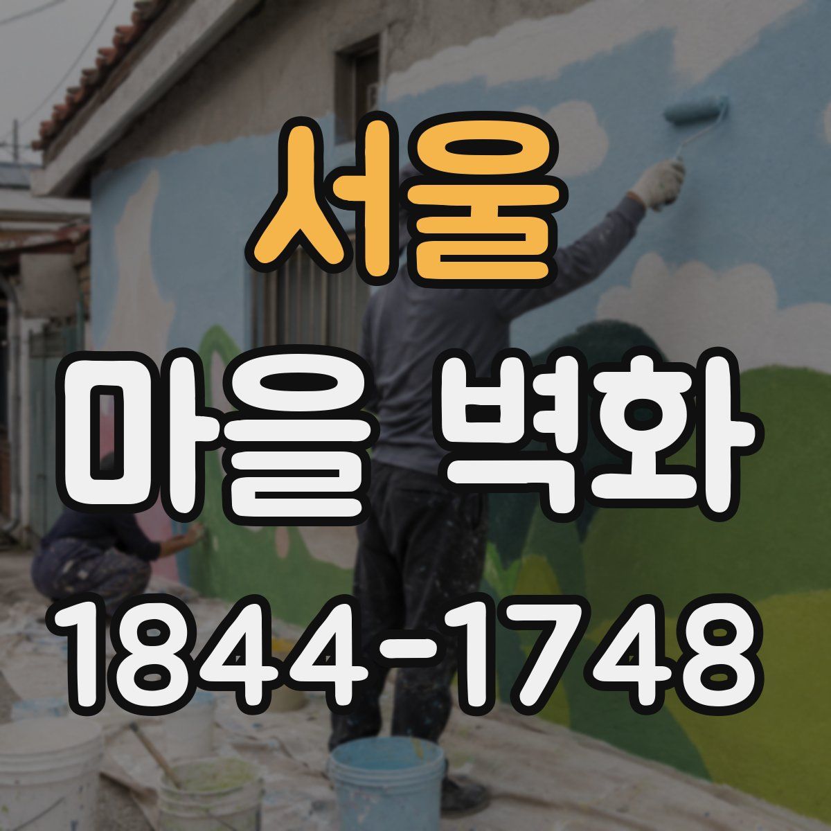 서울 마을 벽화