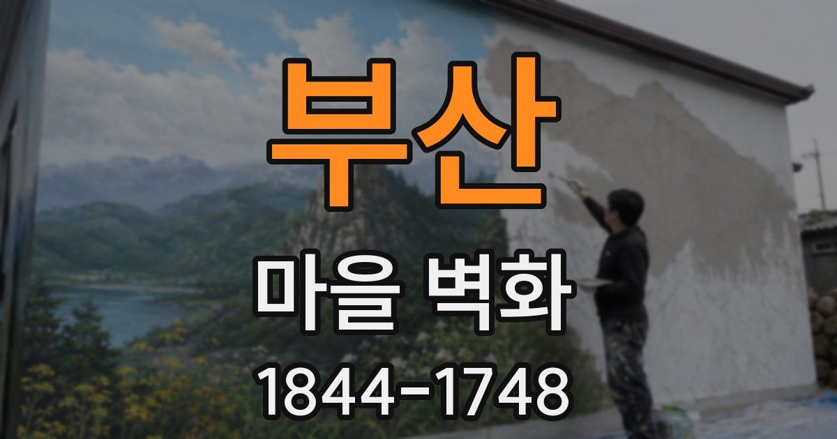 부산 마을 벽화