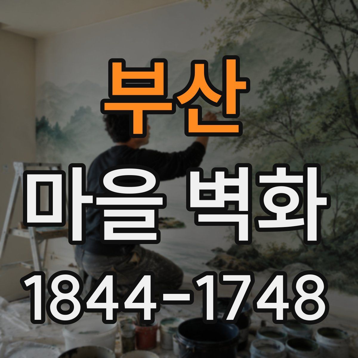 부산 마을 벽화
