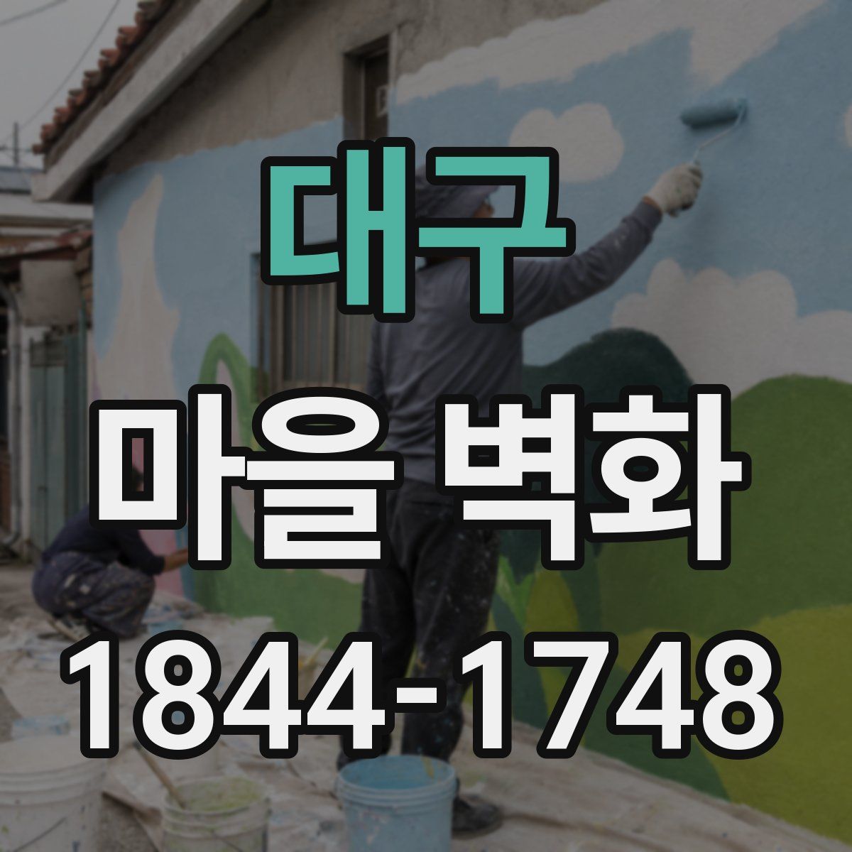 대구 마을 벽화