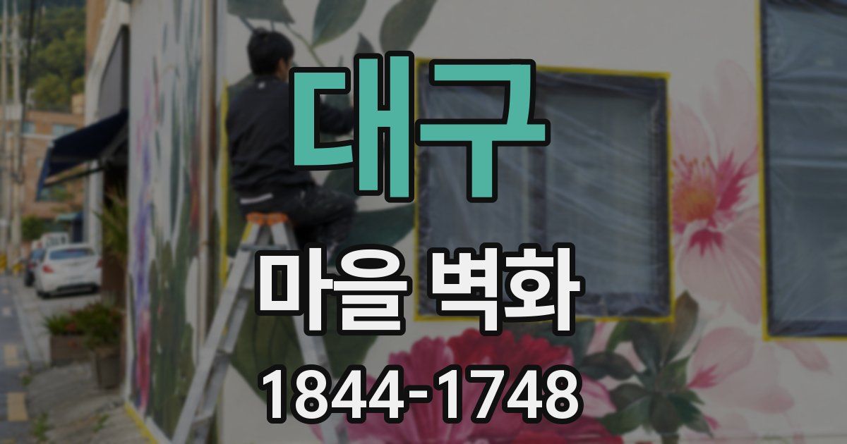 대구 마을 벽화