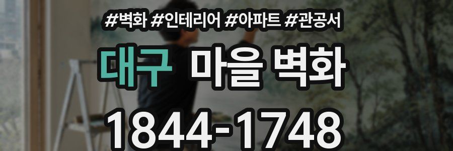 대구 마을 벽화
