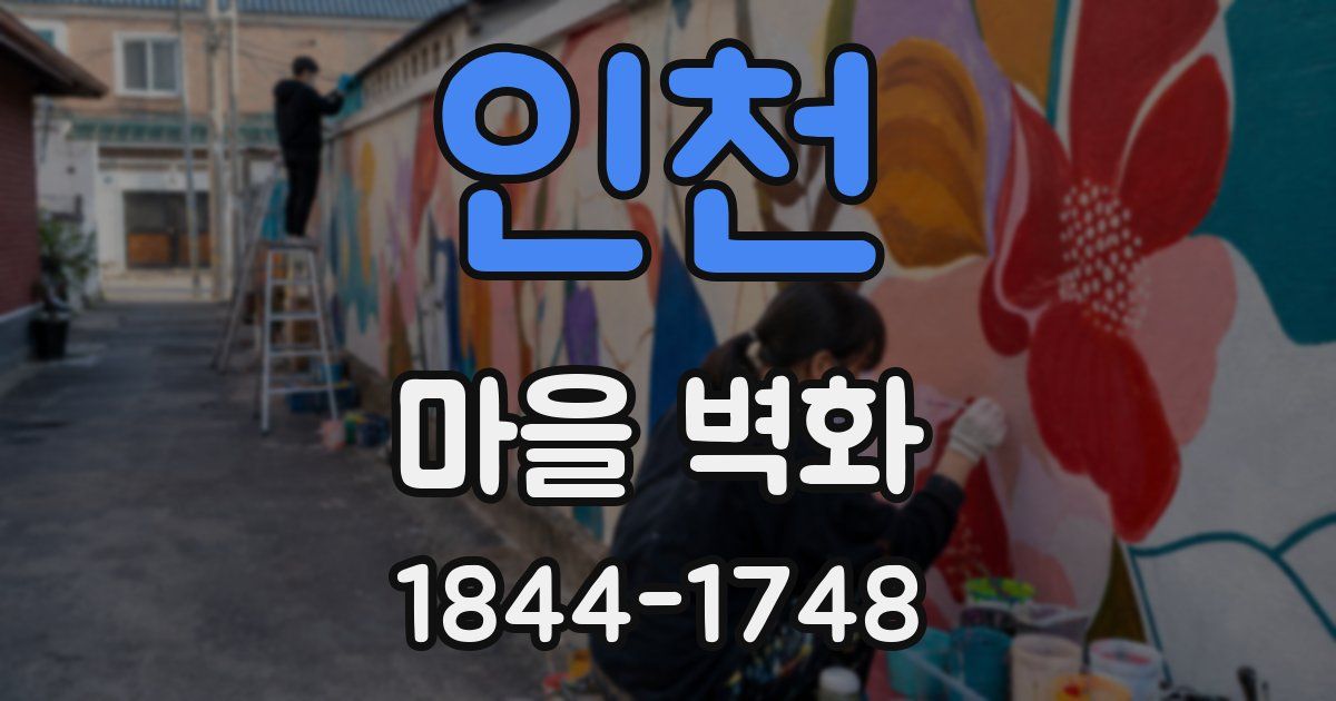인천 마을 벽화