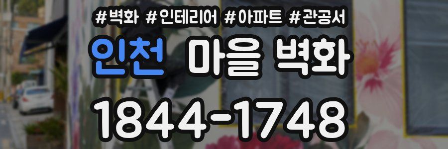 인천 마을 벽화
