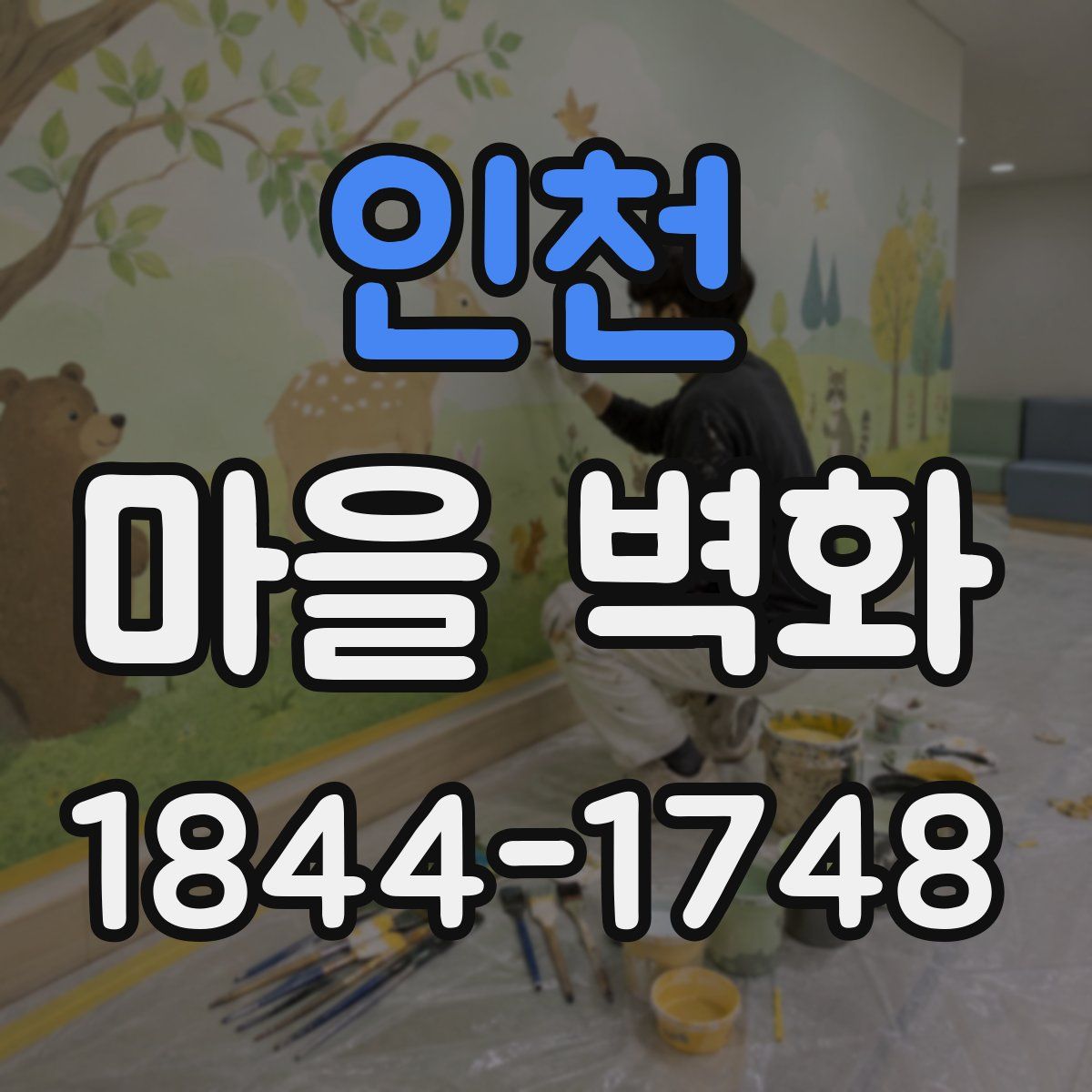 인천 마을 벽화