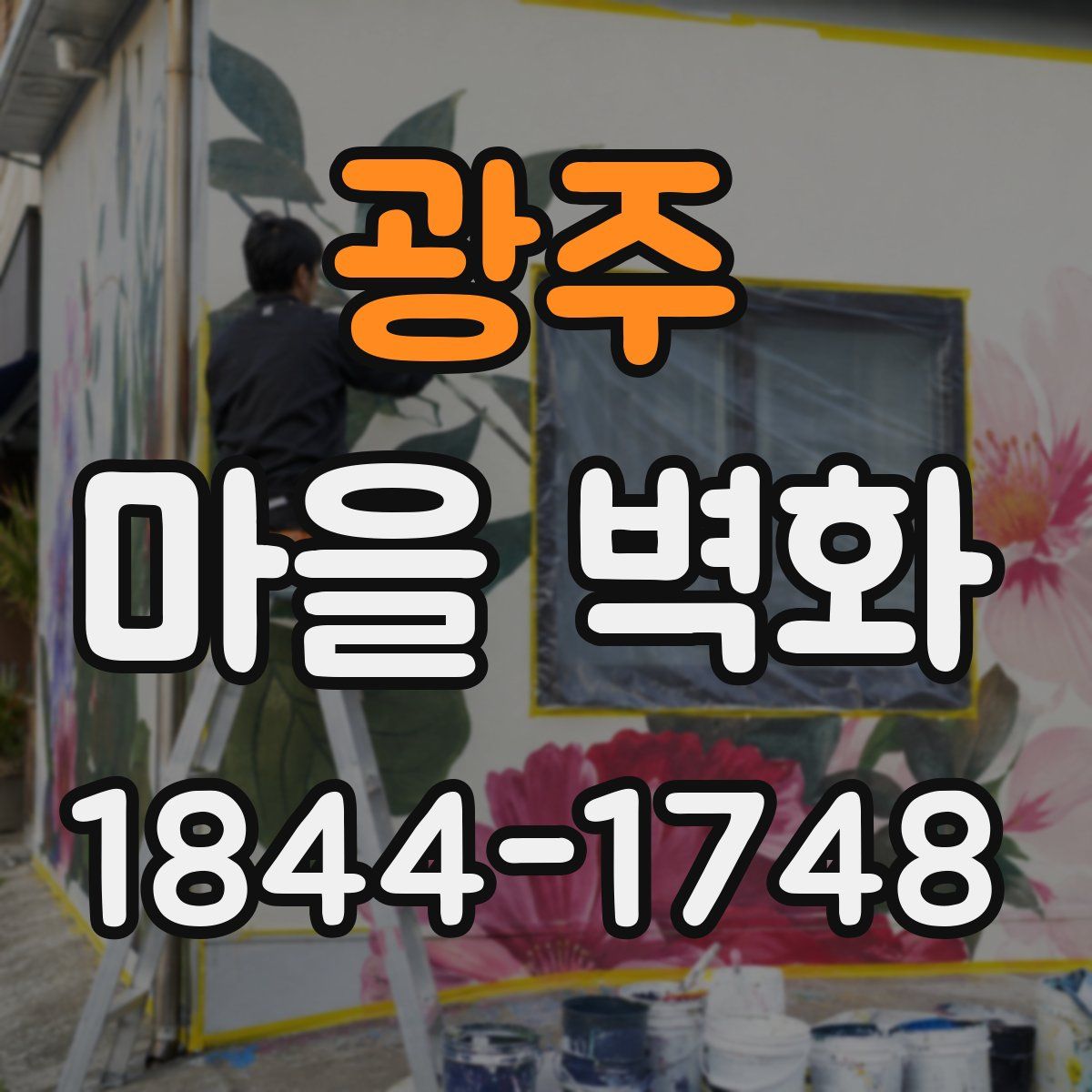 광주 마을 벽화