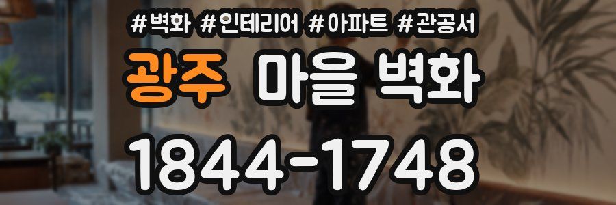 광주 마을 벽화