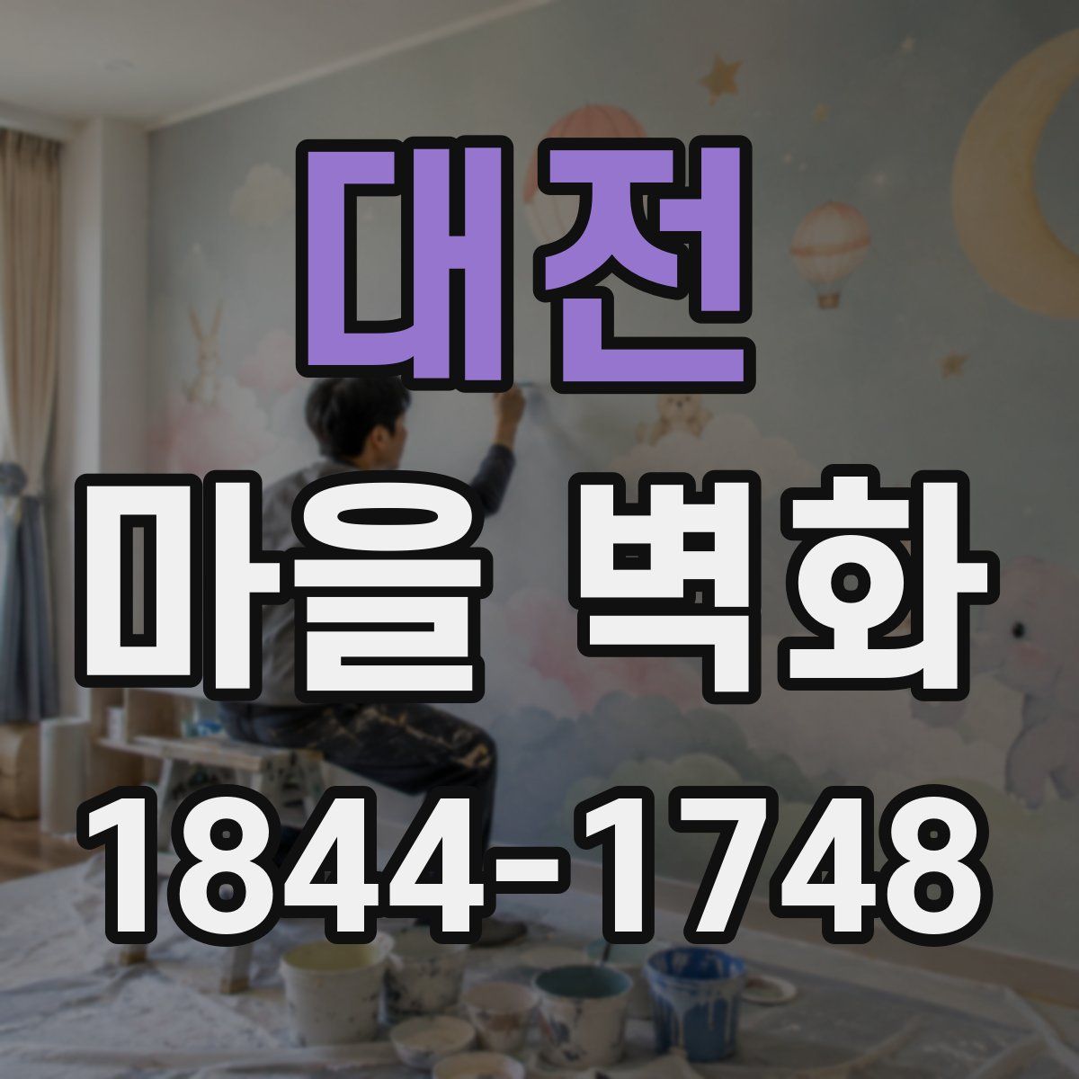 대전 마을 벽화