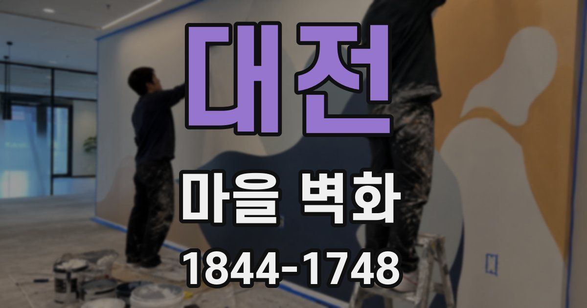 대전 마을 벽화