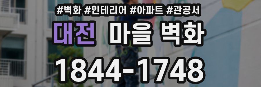 대전 마을 벽화