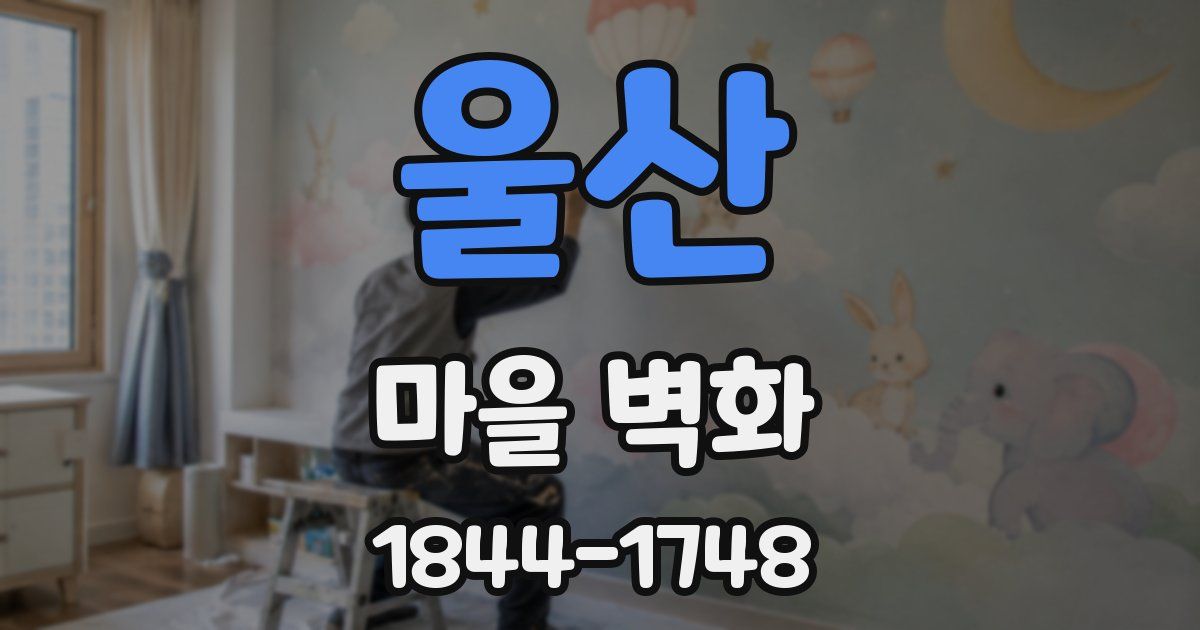 울산 마을 벽화