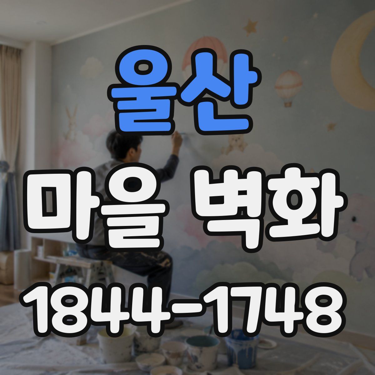 울산 마을 벽화