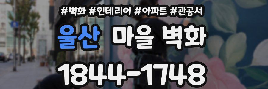 울산 마을 벽화