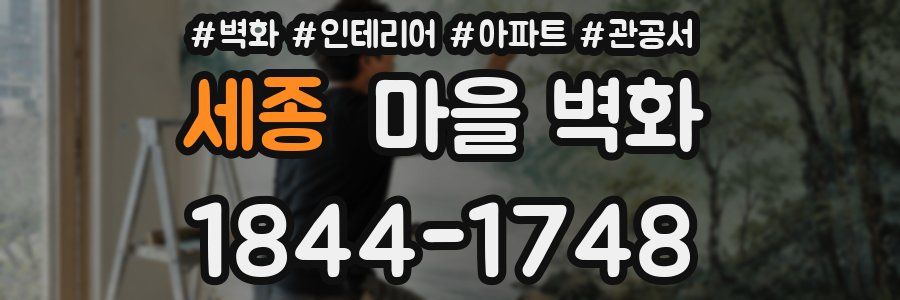 세종 마을 벽화