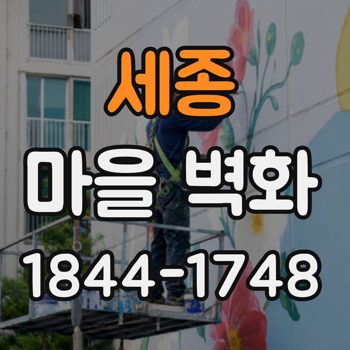 세종 마을 벽화