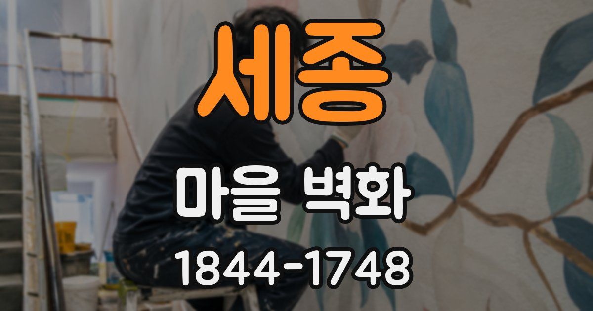세종 마을 벽화