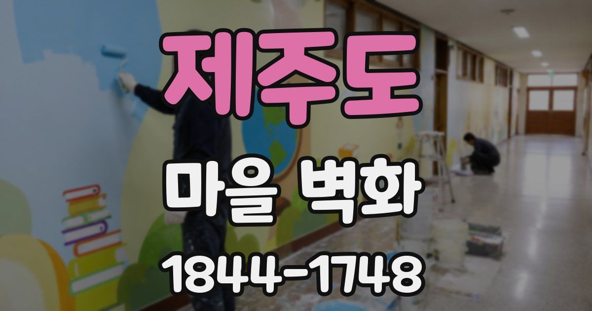 제주도 마을 벽화