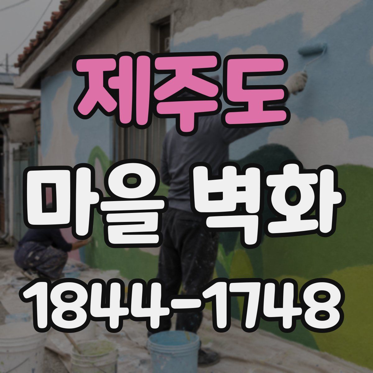 제주도 마을 벽화