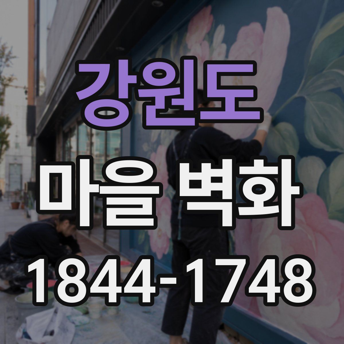 강원도 마을 벽화
