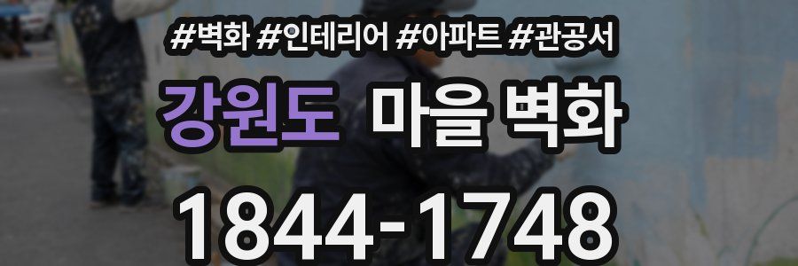 강원도 마을 벽화