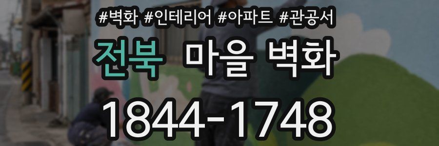 전북 마을 벽화