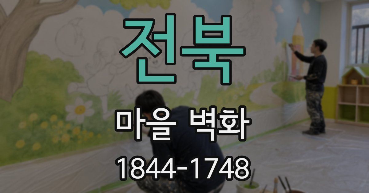 전북 마을 벽화