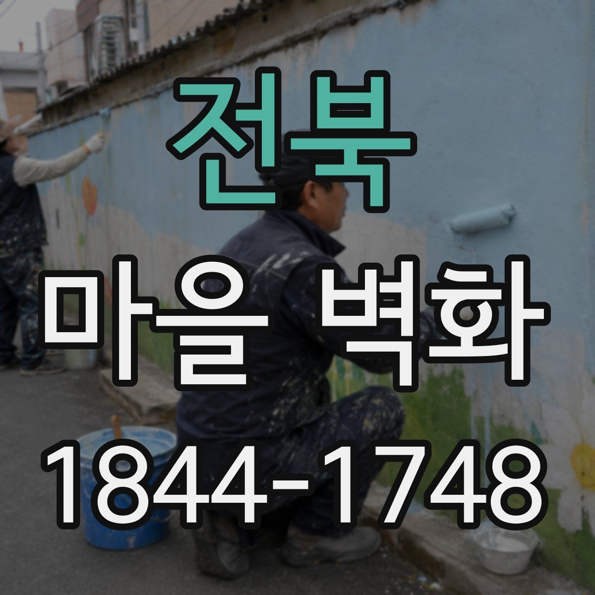 전북 마을 벽화