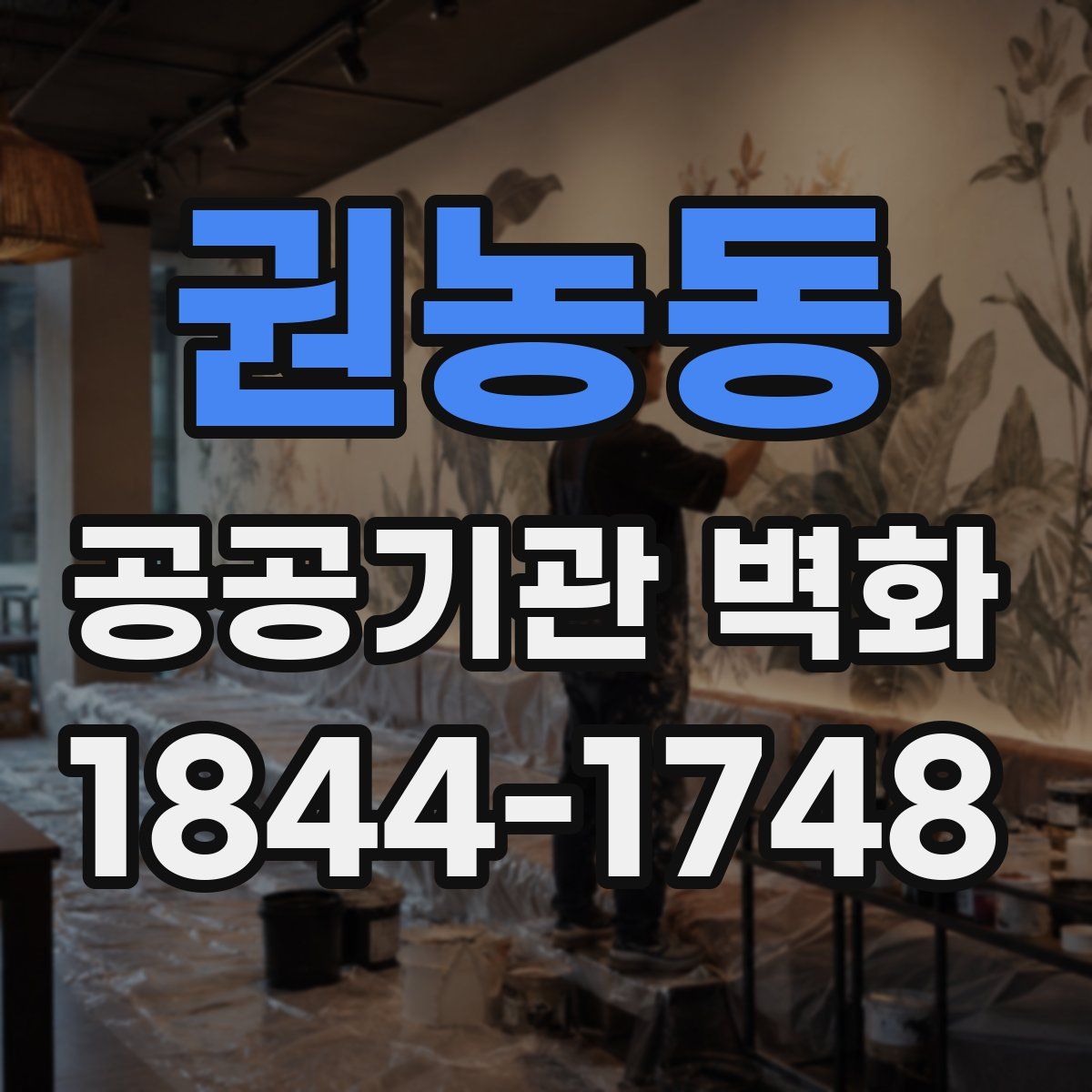 권농동 공공기관 벽화