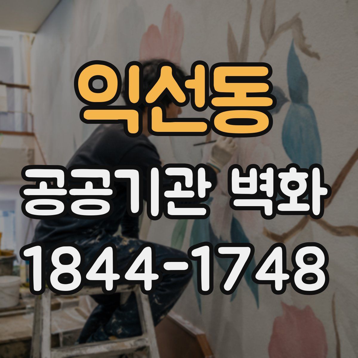 익선동 공공기관 벽화