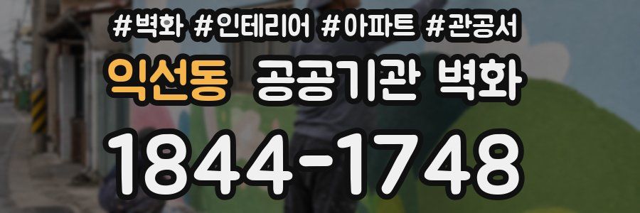 익선동 공공기관 벽화
