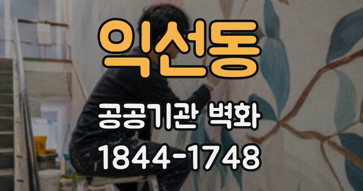 익선동 공공기관 벽화