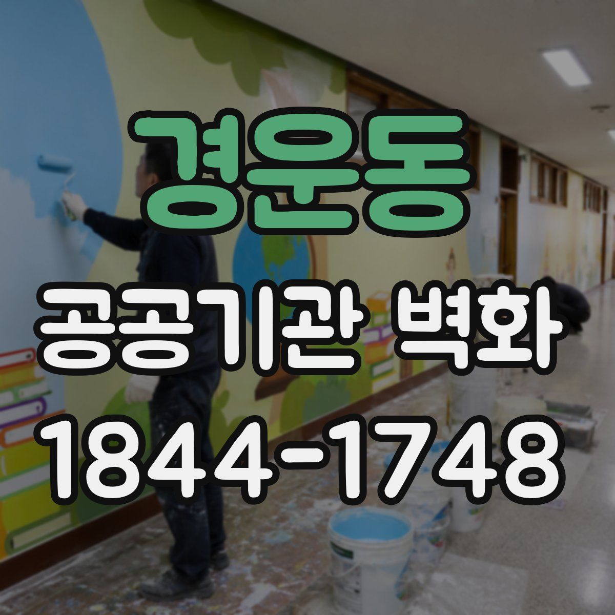 경운동 공공기관 벽화