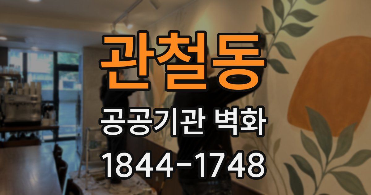 관철동 공공기관 벽화