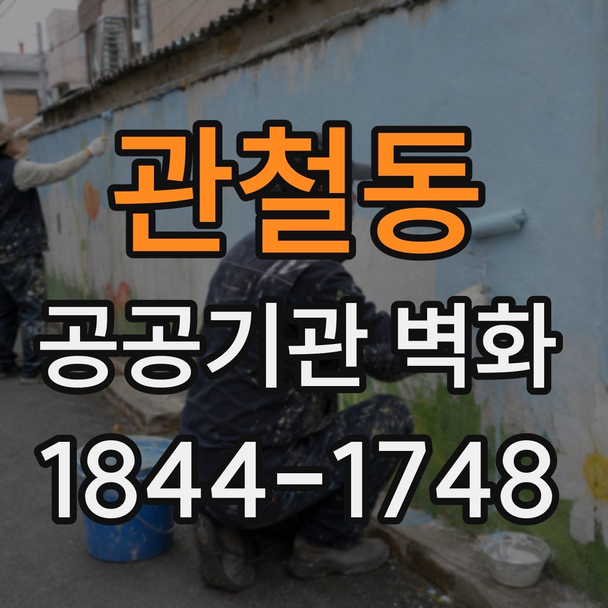 관철동 공공기관 벽화
