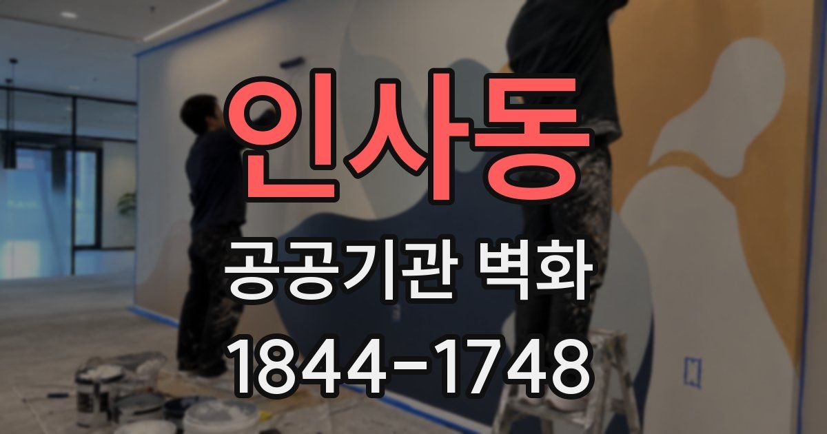 인사동 공공기관 벽화