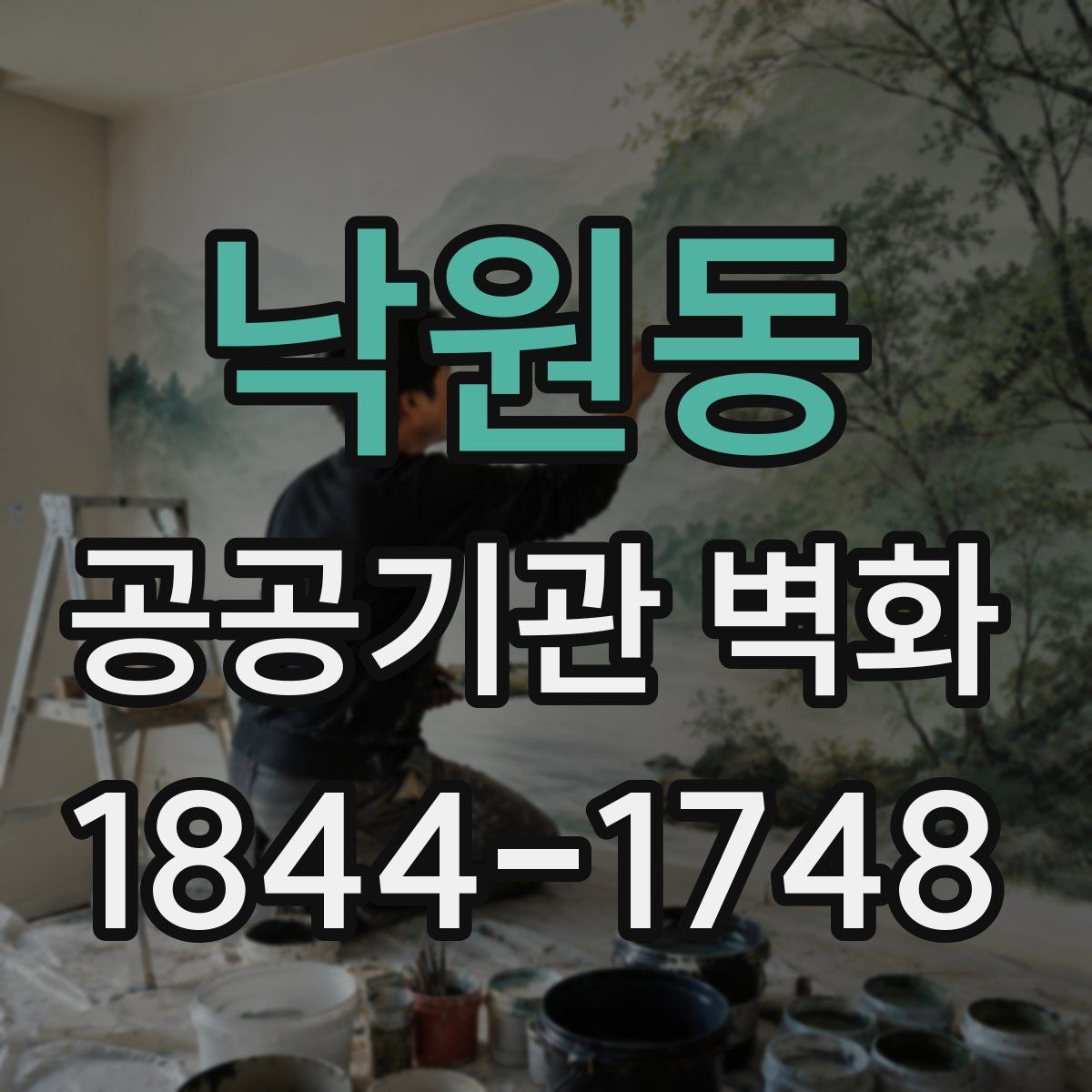 낙원동 공공기관 벽화