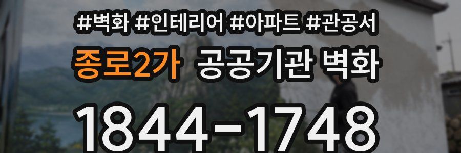 종로2가 공공기관 벽화