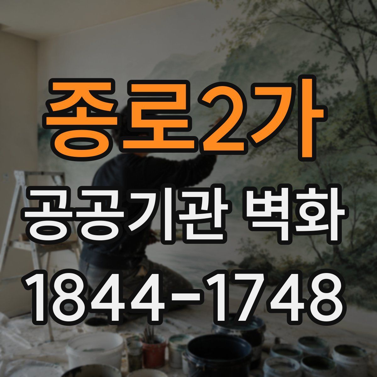종로2가 공공기관 벽화