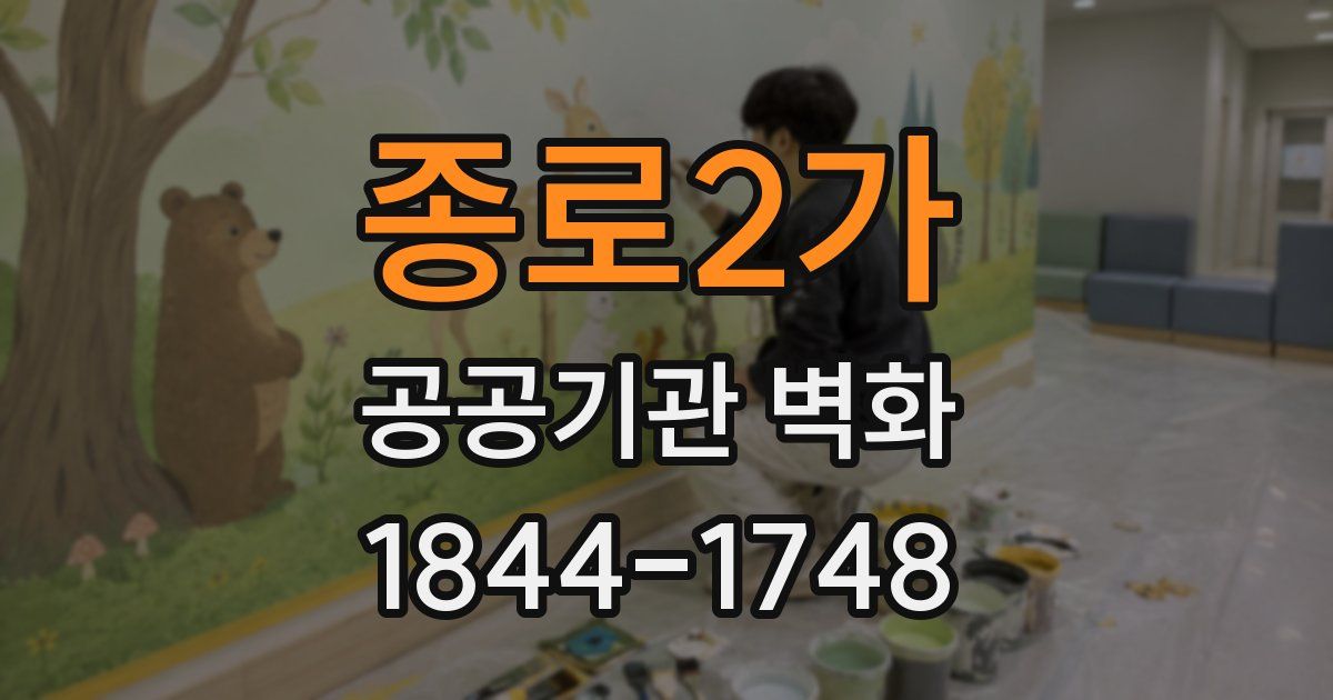 종로2가 공공기관 벽화