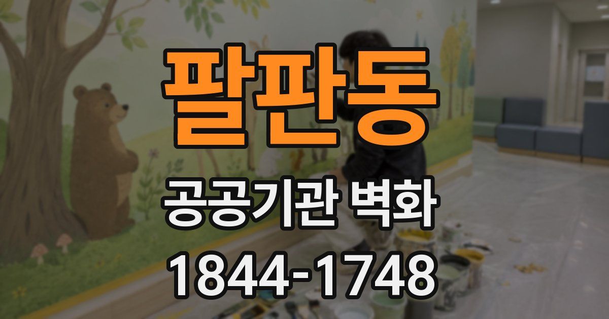 팔판동 공공기관 벽화