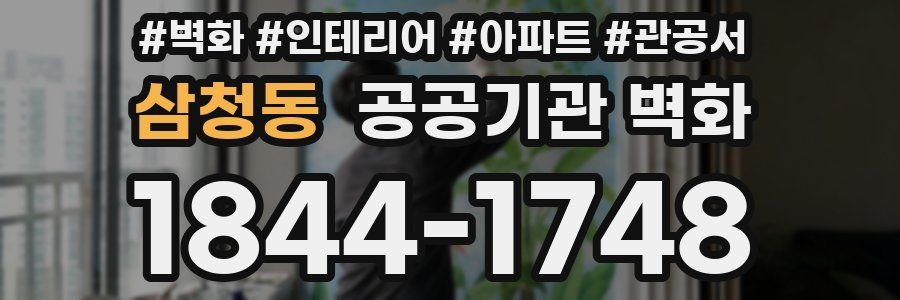 삼청동 공공기관 벽화