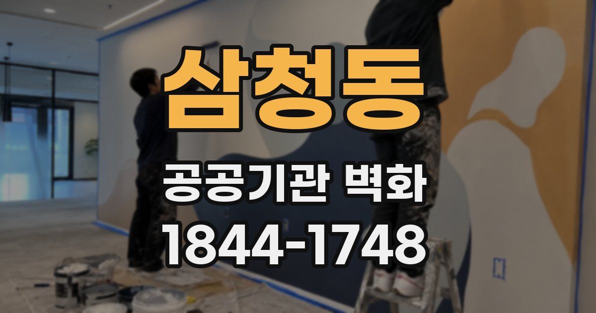 삼청동 공공기관 벽화