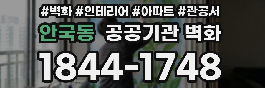 안국동 공공기관 벽화