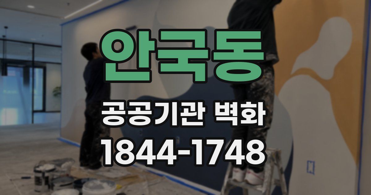 안국동 공공기관 벽화