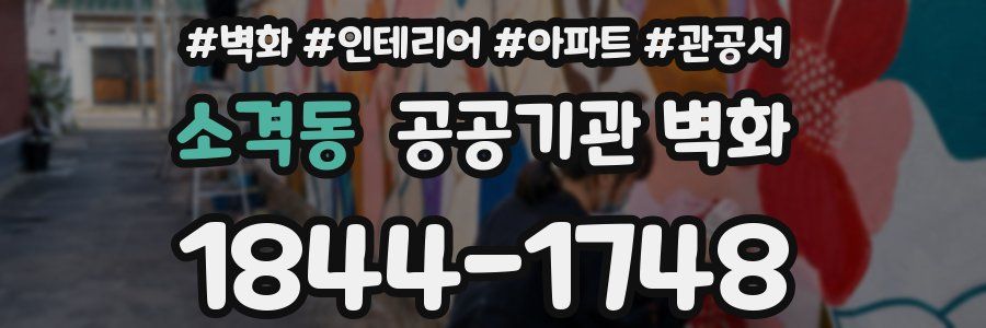 소격동 공공기관 벽화