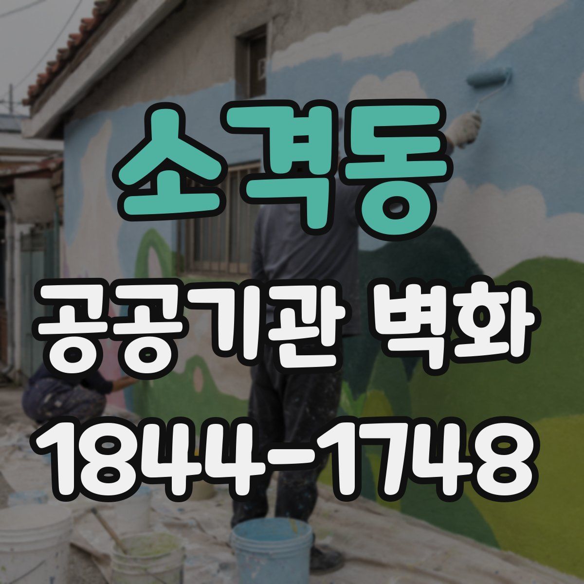 소격동 공공기관 벽화