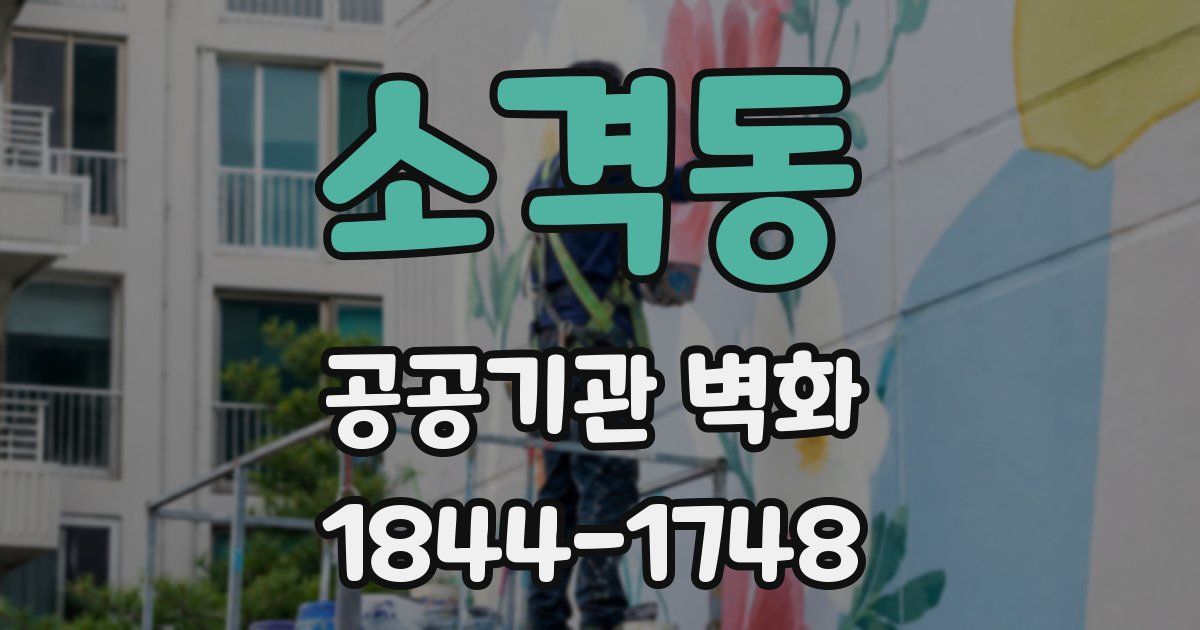 소격동 공공기관 벽화