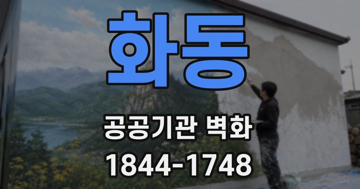 화동 공공기관 벽화